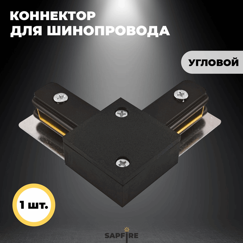 Коннектор для шинопровода угловой, черный SPF24-07 ` (1 из 2шт в упаковке) (1/100)