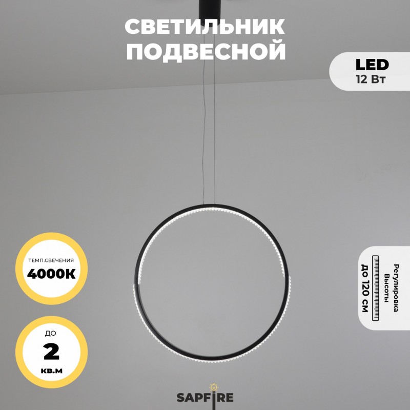 Светильник подвесной SAPFIR SPF-8819 ЧЕРНЫЙ ` D500/H1500/1/LED/.W/4500K HOOP2 23-05