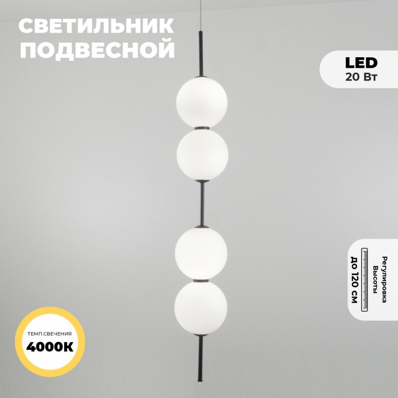 Светильник подвесной ElegantLight DZN-5571 ЧЕРНЫЙ ` D150/H840-1200/4/LED/20W/4000K BAALL 23-05