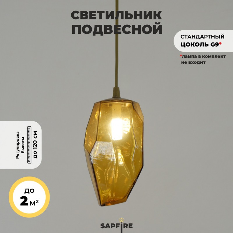 Светильник Elegant SPF-4275 AMBER/ЯНТАРЬ ` D110/H1000/1/G9/50W GEO без лампы SPF22-12