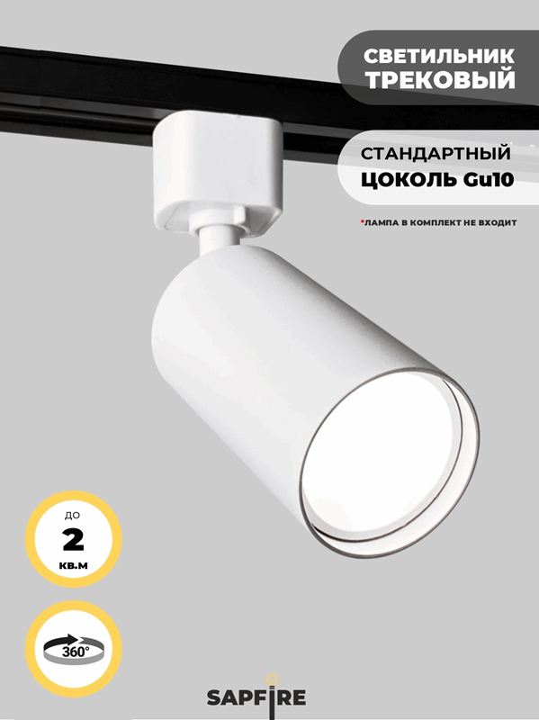 Светильник трековый SPF-4319 WHITE/БЕЛЫЙ ` D55/H100/1/GU10/50W 24-03