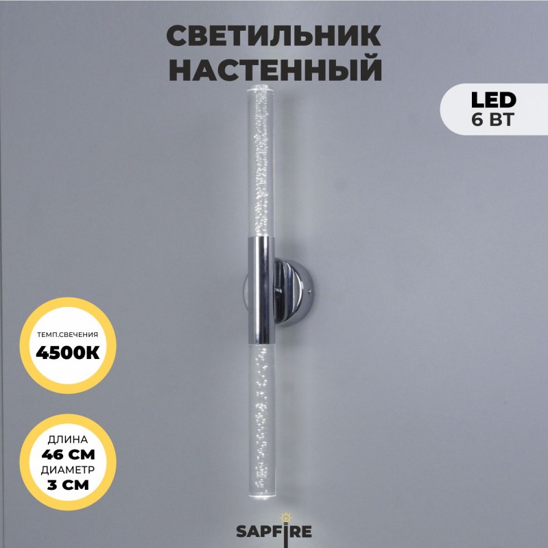 Светильник настенный SPF-4766 РОМ ` D100/H30*460/2/LED/6W 4000K COMETA2 24-07