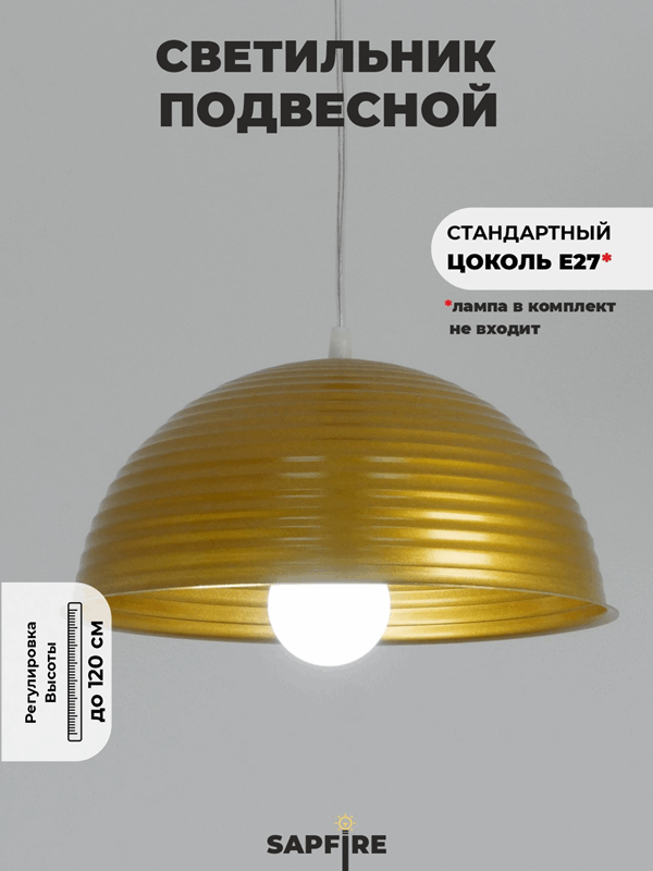 Светильник подвесной SPF-6120 ЗОЛОТО+ЗОЛОТО ` D300/H1150/1/E27/40W без ламп, прозрачный провод SPFD