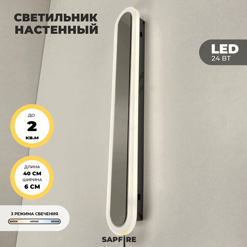 Светильник настенный САПФИР SPF-4783 CHROME/РОМ ` 400мм 1/LED/2*24W BARR 22-07 (1 из 10 шт в коробк