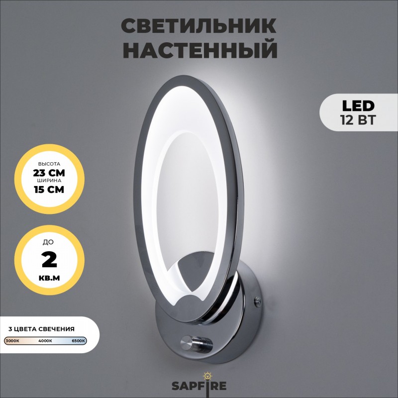 Светильник SPF-4844 CHROME/РОМ ` D230/H150/1/LED/12W/3000-6500K с выкл SPF24-07 (1/12)