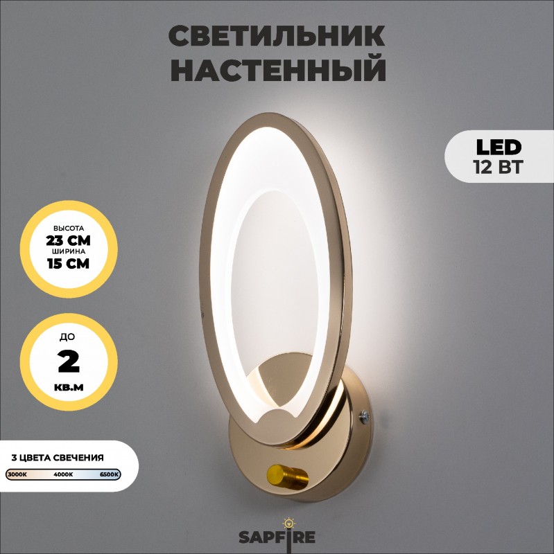 Светильник SPF-4845 GOLD/ЗОЛОТО ` D230/H150/1/LED/12W/3000-6500K с выкл SPF23-04 (1/12)