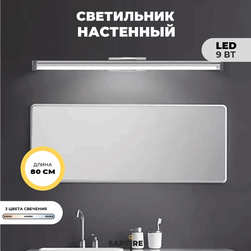 Светильник настенный SPF-4869 РОМ ` 800мм с выключателем MIRROR 23-07 (1 из 25 шт в коробке)