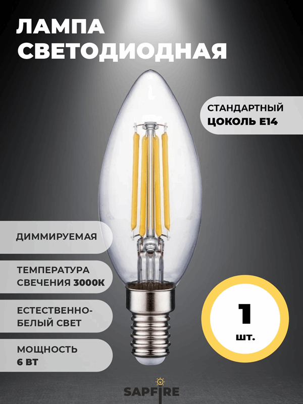 Лампа светодиодная диммируемая свеча 6W E14 3000K 700Lm C37 220-240V SPF