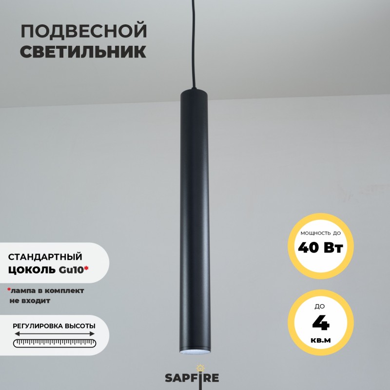 Светильник Elegant SPF-10869 BLACK/ЧЕРНЫЙ ` D55/H500/1/GU10/50W SIRIUS без лампы 24-07