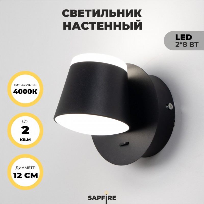 Светильник Elegant SPF-9874 BLACK/ЧЕРНЫЙ ` D120/H100/2/LED/8W/4500K PRESENT 22-07 (1/30)