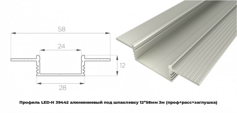 Профиль LED-H 39442 алюминиевый под шпаклевку 12*58мм 3м (проф+расс+заглушка)