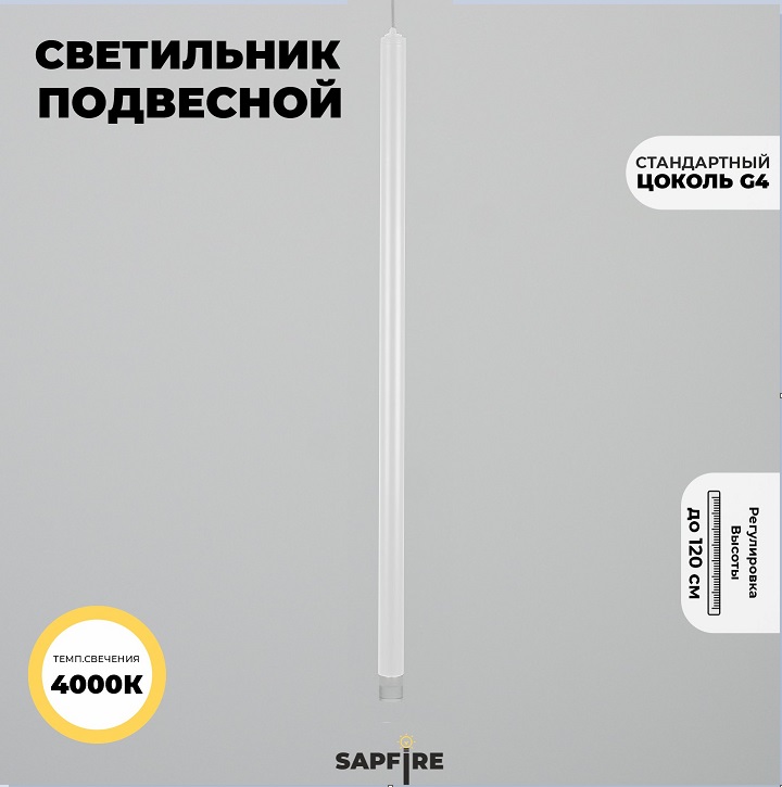 Светильник подвесной SPF-13490 БЕЛЫЙ D20/H500+1200/1/G4/2W/4000K POLARLIGHTS 24-12 (1 из 2шт в короб